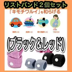 ⭐️乗り物酔い・吐き気・つわりに!!リストバンド2個セット(ブラック＆レッド)
