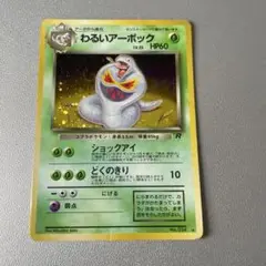 わるいアーボック ★ 第4弾拡張パック ロケット団