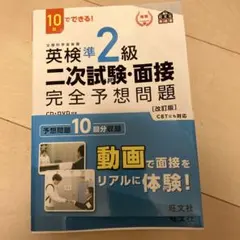 英検準2級 二次試験・面接 完全予想問題　CD付き