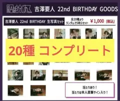 吉澤要人 生誕生写真まとめ売り 吉澤要人 生誕生写真まとめ売り ありがとう 吉澤要人 | EBiDAN