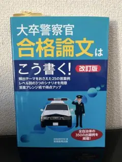 大卒警察官 合格論文はこう書く!