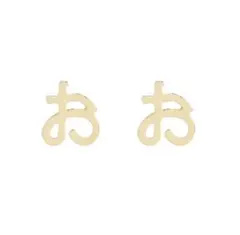 ピアス　お　ひらがな　シンプル　イヤリングに変更可能のサムネイル