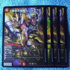 【ゆうゆうメルカリ便】悪名き侵略 レッドアウト 4枚