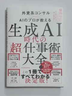 生成AI時代の超仕事術大全