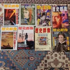 歴史群像 8冊セット