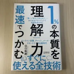 1%の本質を理解力でつかむ