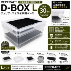 デュビア飼育ケース 二重底構造 デュビア・コオロギ飼育に最適のサムネイル