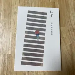 【新品】田宮智美 詩集 にず 2009年