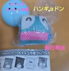 サンリオキャラクターズメッシュ巾着コレクションハンギョドン
