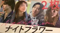 映画　ナイトフラワー 入場者特典　２枚