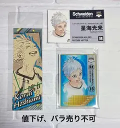 ハイキュー 星海光来 まとめ売り