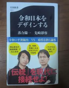【美品】令和日本をデザインする 落合陽一 先崎彰容