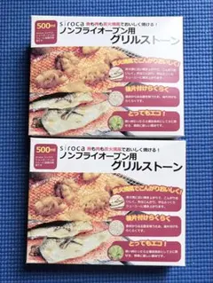 siroca ノンフライオーブン用 グリルストーン 2個セットのサムネイル