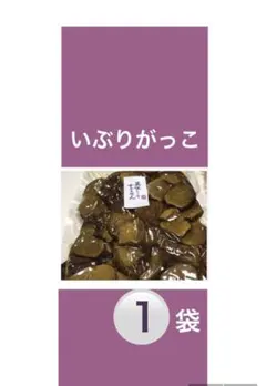 ◆イ）秋田いぶりがっこ １袋 訳あり ふぞろいさん