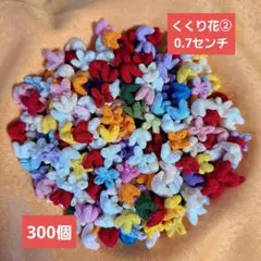 ハンドメイド　くくり花　1350個＋ビーズ付きくくり花　300個セット 2026年最新】くくり花の人気アイテム - メルカリ
