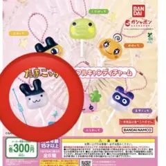 たまごっち　ガチャガチャ　カラフルキャンディチャーム みみっち