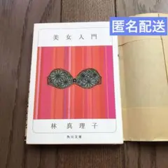 美女入門 林真理子 角川文庫