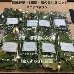 乾燥野草詰め合わせ（8種類）小動物　おやつ　うさぎ　チンチラ　モルモット　デグーのサムネイル