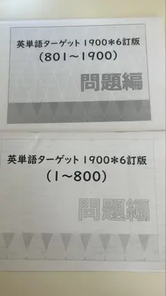 英単語ターゲット1900*6訂版 問題・解答集