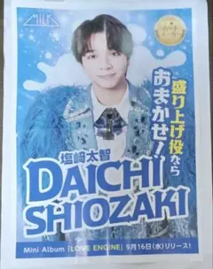 M！LK　塩崎太智 　新聞広告　 折り込み　チラシ