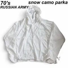 希少 古着 70's 旧ソ連軍 ロシア軍 スノーカモ パーカー サルベージ