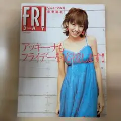 【雑誌】FRIDAY 2009年7月3日号 南明奈　山本梓　福永ちな
