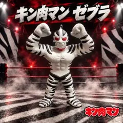 キンケシ09　キン肉マン ゼブラ　ペイント品　キン肉マン消しゴム