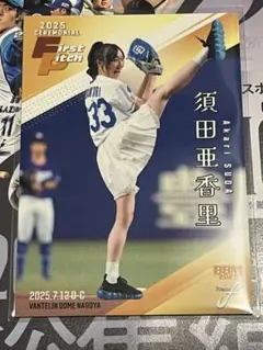 須田亜香里 BBM FUSION 2025 始球式カード SKE48