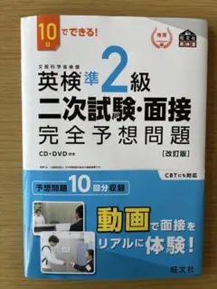 10日でできる!英検準2級二次試験・面接完全予想問題