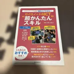 ロイロノートのICT"超かんたん"スキル : エキサイティングな授業が明日スグ…