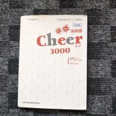 Cheer英単語・熟語3000