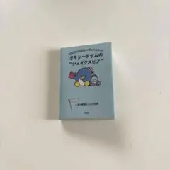 サンリオ 豆ガシャ本 朝日文庫 タキシードサム