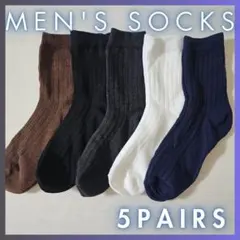 メンズソックス　5足セット　ビジネスロングクルー丈ソックス　まとめ売り男性用靴下