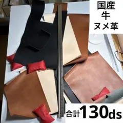 [ds単価60円] 牛ヌメ革 合計130ds ヴィンセント 1.0/1.5mm厚