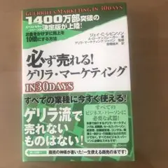 必ず売れるゲリラ・マーケティングin 30 days