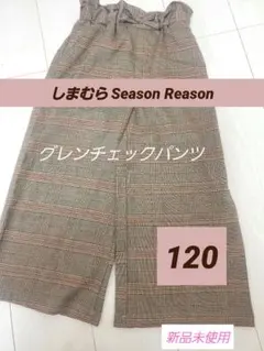 【値下げ】しまむらキッズSeason Reasonグレンチェックパンツ120茶