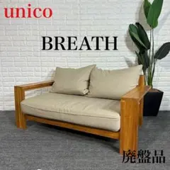 unico 2人掛け・3人掛け
