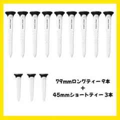 79mmロングティー9本 + 45mmショートティー3本 ブラック/ホワイト