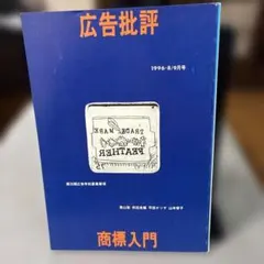 【山本容子】広告批評1996年8/9月 197号