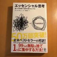 エッセンシャル思考 グレッグ・マキューン かんき出版