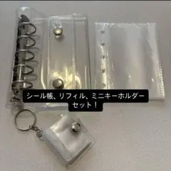クリアシール帳　透明　シール帳　手帳カバー　バインダー　キーホルダー　ミニ　yf