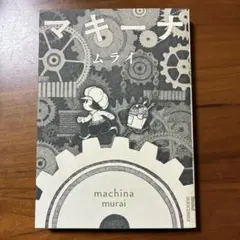 マキーナ ムライ