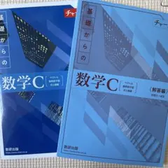 新課程チャート式基礎からの数学C