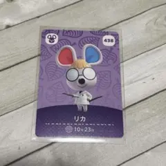 あつまれどうぶつの森 amiiboカード リカ