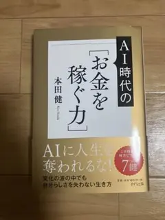 AI時代のお金を稼ぐ力 本田健
