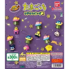 たまごっち UFOスイング2 3種