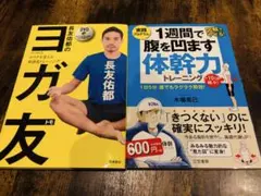 【2冊セット】長友佑都のヨガ友/1週間で腹を凹ます体幹力トレーニングのサムネイル