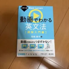 大学入試 Basic Lecture 動画でわかる英文法[読解入門編]