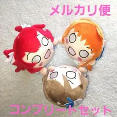 ラブライブ！サンシャイン!寝そべりぬいぐるみ～DREAMYCOLOR～Vol.1