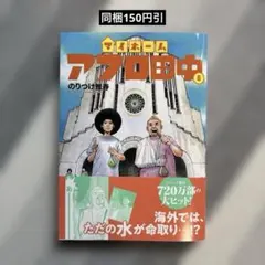 マイホームアフロ田中　6巻